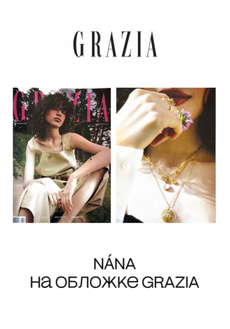 Nána на обложке GRAZIA