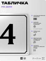 Адресная табличка с номером дома 4, на фасад и забор, белая, Айдентика Технолоджи