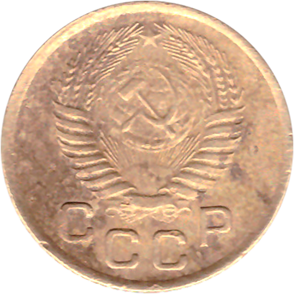 1 копейка 1953 года F