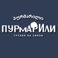 Ресторан грузинской кухни Пурмарили