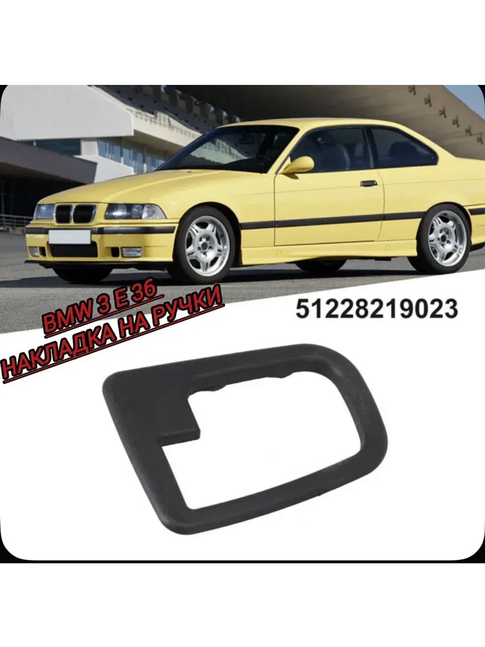 BMW 3 E 36 Накладки на ручки