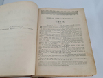 "Библия, или Книги Священного писания Ветхого и Нового завета в русском переводе с параллельными местами". 1896 г.