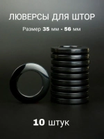 Люверсы для штор 35 мм