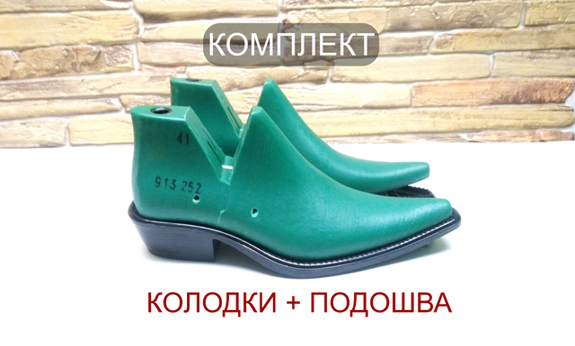 Комплект колодки + подошва COWBOY