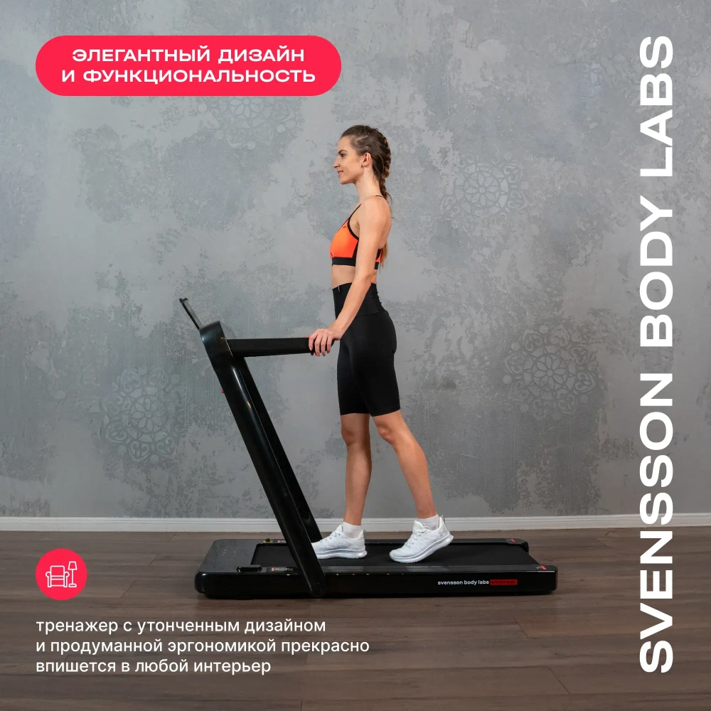 Беговая дорожка домашняя SVENSSON BODY LABS EMPOWER