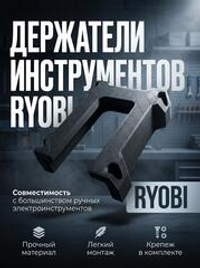 Держатель для электро инструмента Ryobi - 1 шт