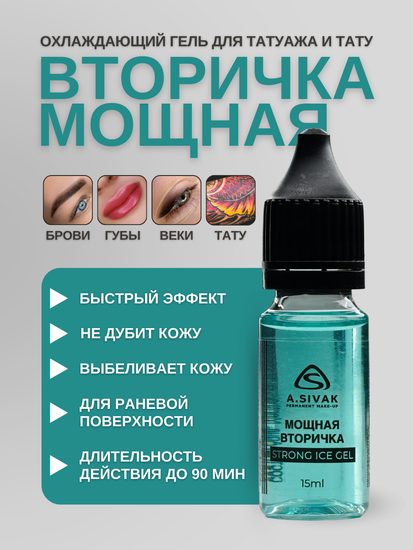 "Мощная Вторичка" A.Sivak охлаждающий гель анестезия для татуажа и тату, 15 мл