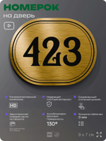 Номерок на дверь квартиры 423, для кабинета, офиса, шильдик 9 х 7 см, золотистый, Айдентика Технолоджи