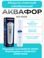 Модуль сменный мембранный Аквафор КО-100S
