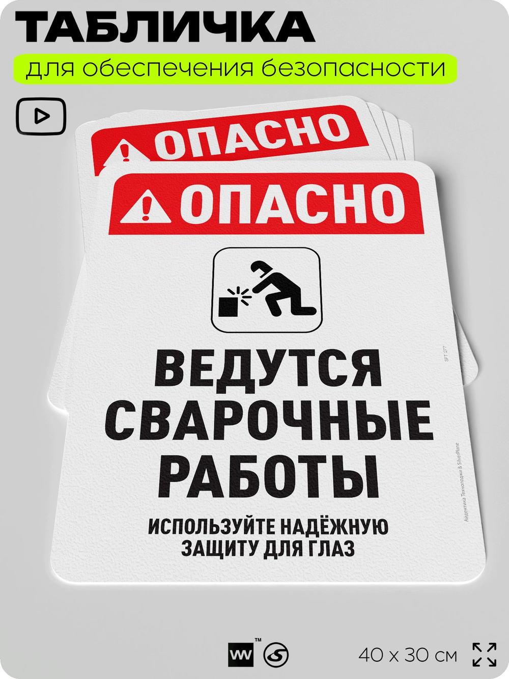 Табличка для обеспечения безопасности "Опасно, ведутся сварочные работы", для офиса, по охране труда для предприятия, организаций, 40х30 см, Silver Plane x Айдентика Технолоджи