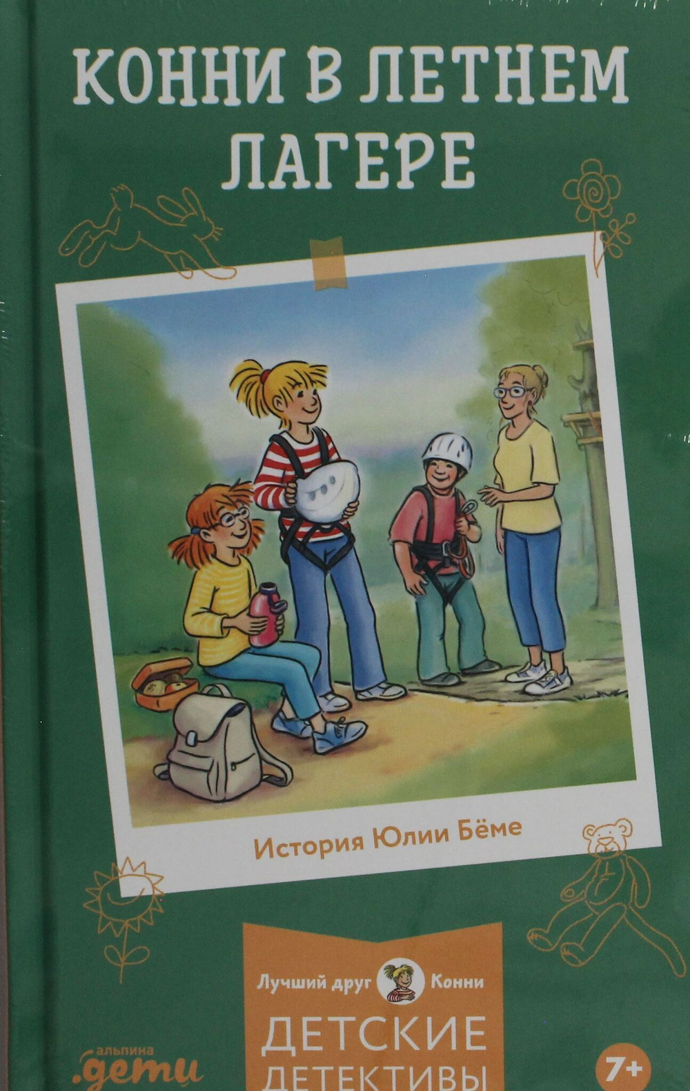 Конни в летнем лагере
