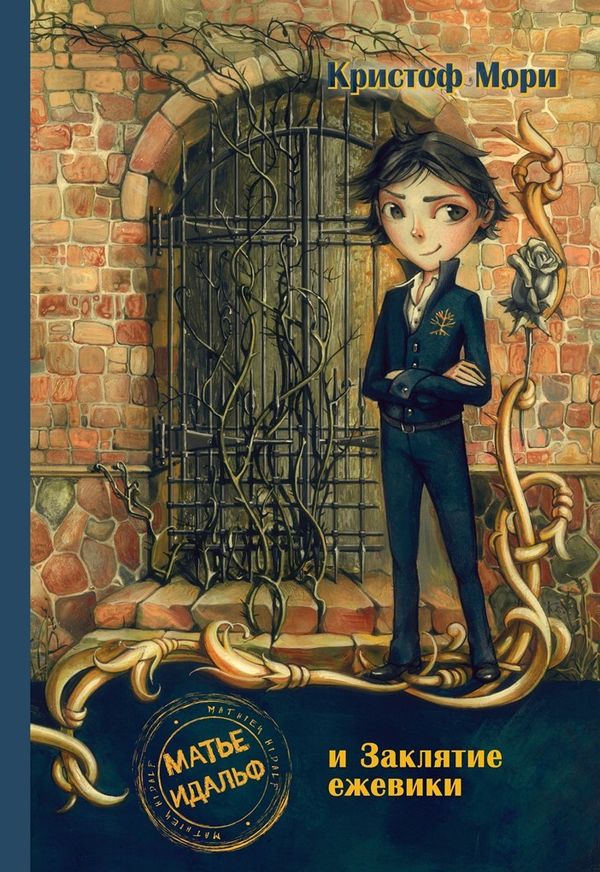 Матье Идальф и Заклятие ежевики. Книга 3