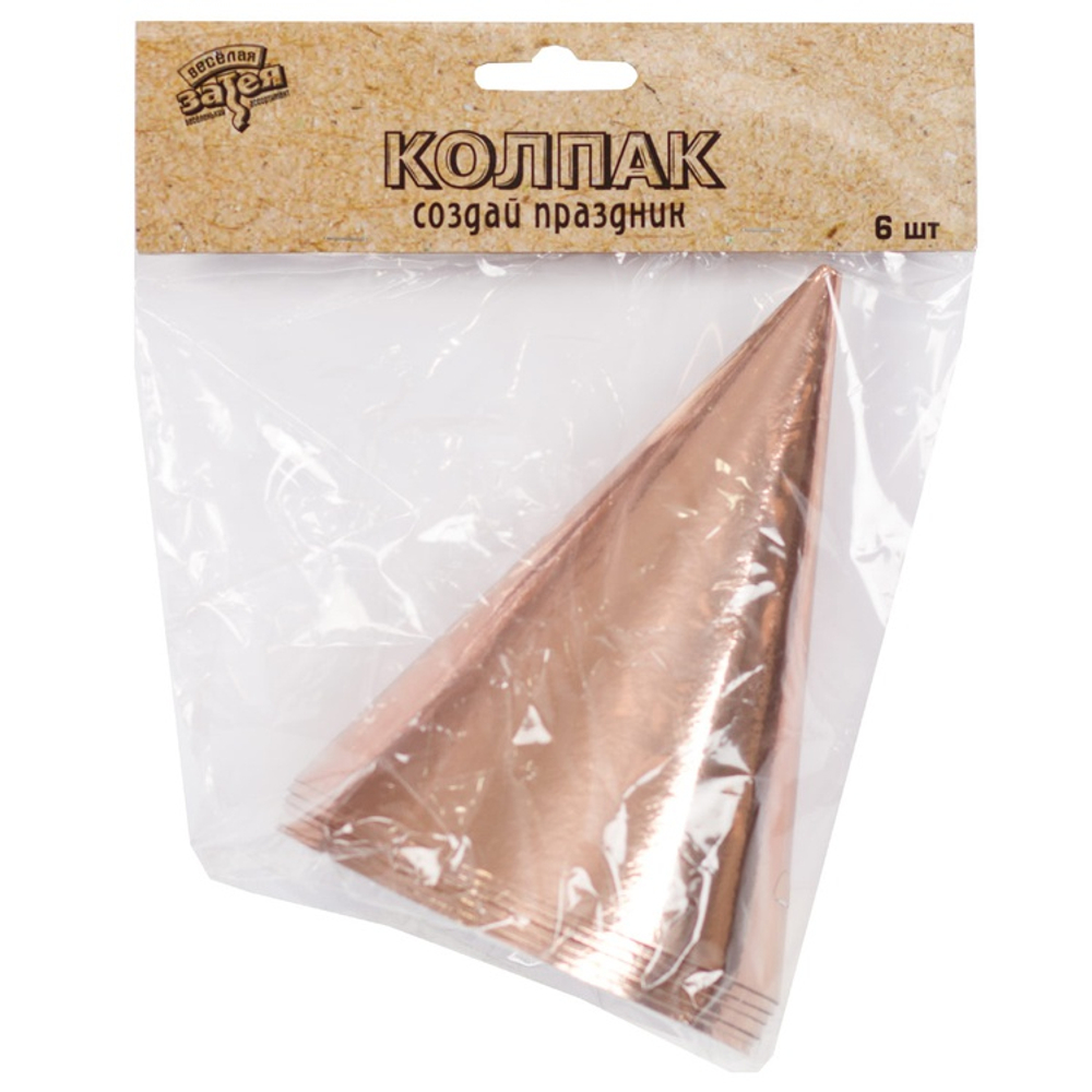 Колпаки фольгированные в цвете розовое золото, 6 шт