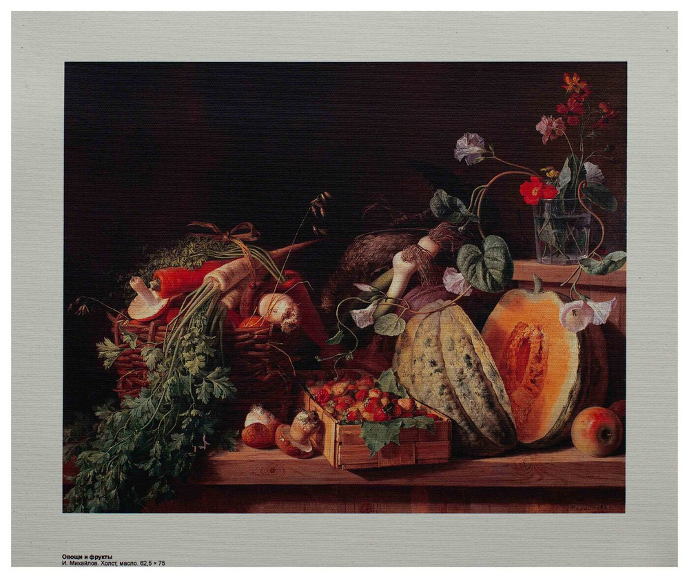 Репродукция "Овощи и фрукты" И. Михайлов, холст 20x30 см.
