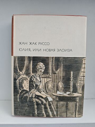Юлия, или новая Элоиза