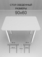 Обеденный стол "Белый" 90x60 см