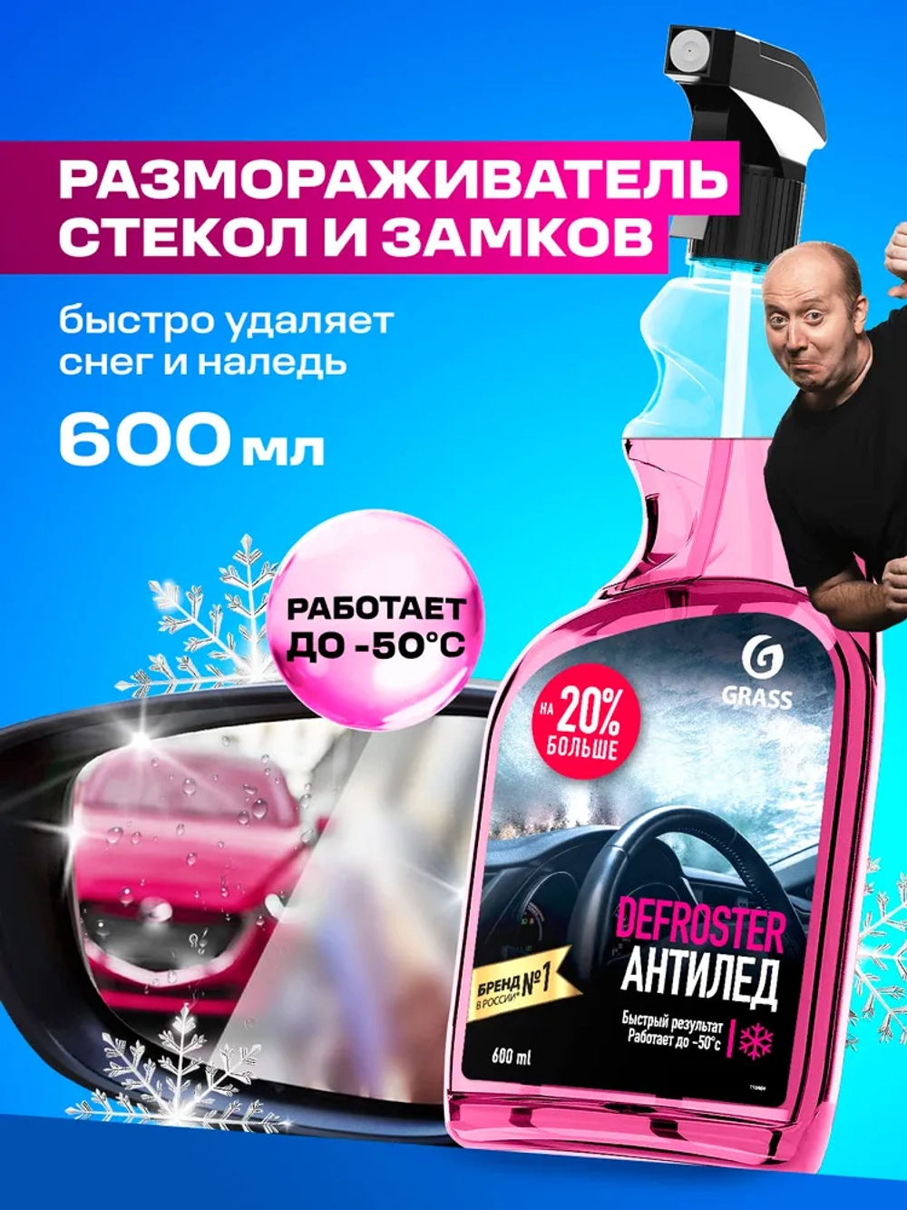 GRASS Defroster Размораживатель стекол авто антилед 600 мл