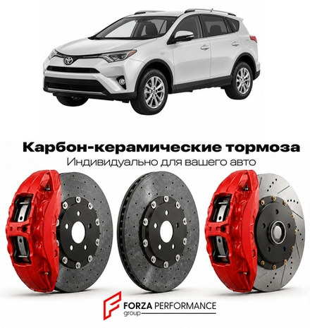 Карбон-керамическая тормозная система для Toyota RAV4 IV XA40 Рестайлинг 2015-2018 Тойота