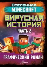 Minecraft. Вирусная история. Часть 2