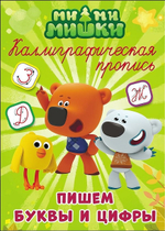 Пропись каллиграфическая. Пишем буквы и цыфры. Ми-ми-мишки (Проф-пресс)