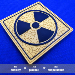 Патч Знак радиации объемный ПВХ. Товар уцененный