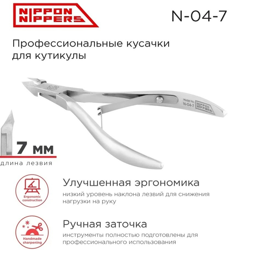 Nippon Nippers Кусачки для кутикулы профессиональные N-04-7, 7 мм