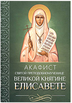 akafist-svyatoj-prepodobnomuchenice-velikoj-knyagine-elisavete-116560-547863