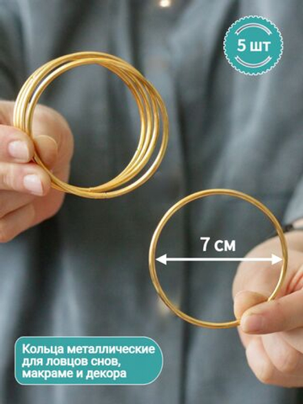 Набор колец металлических 7 см, 5 шт