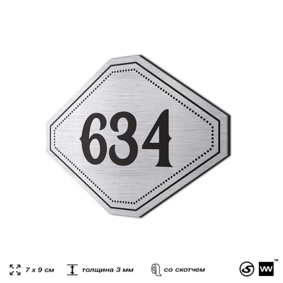 Номерок на дверь квартиры 634, для кабинета, офиса, шильдик 9 х 7 см, серебристый, Айдентика Технолоджи