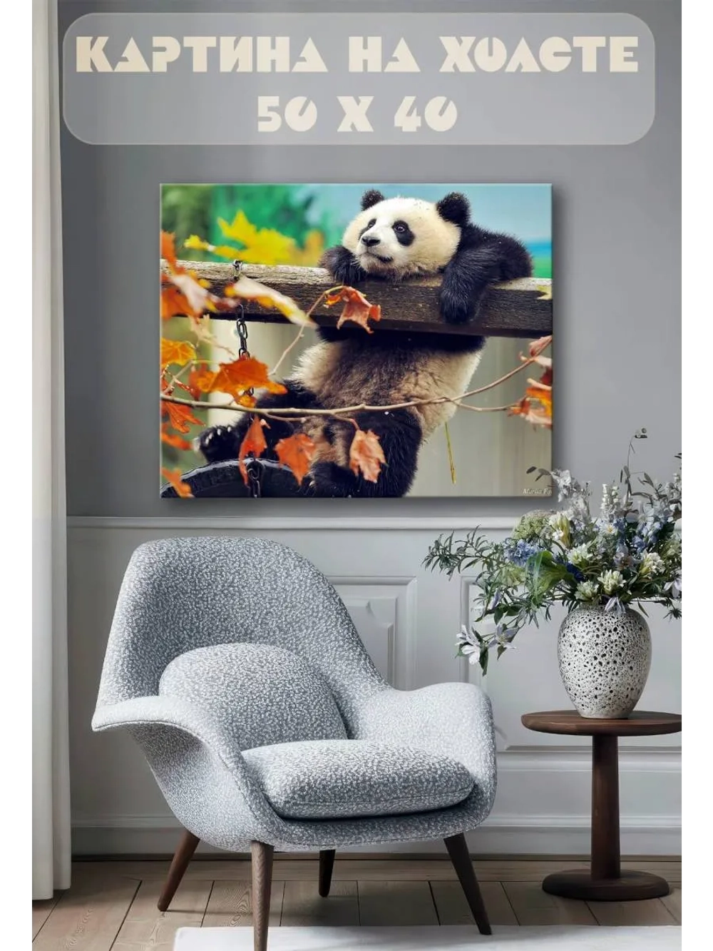 Картина на стену 40 X 50 Панда