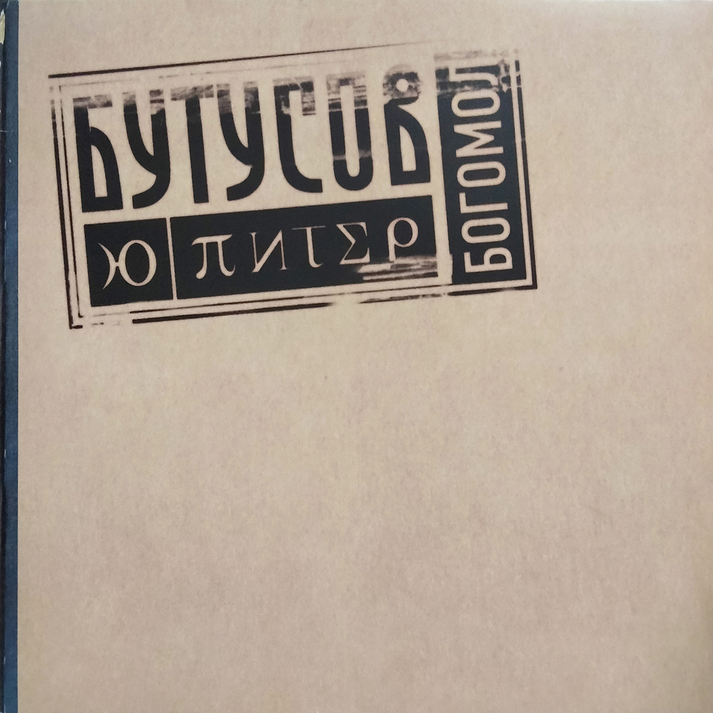 Ю-Питер / Богомол (LP)