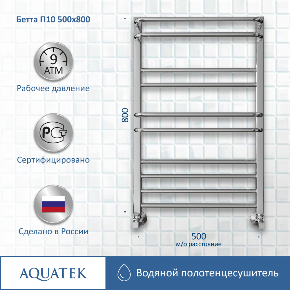 Полотенцесушитель водяной Aquatek (Акватек) Бетта П10 500х800 мм, подключение нижнее/диагональное, сверхпрочная пищевая нержавеющая сталь AISI 304L, гарантия 10 лет