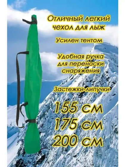 Чехол для хранения лыж