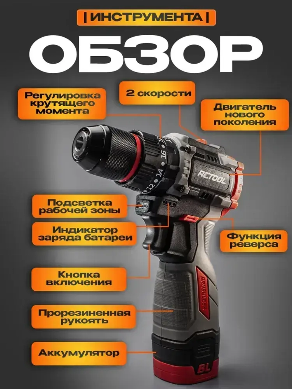 Аккумуляторная дрель-шуруповерт RETOOL 16.8V, 2х2.0 Ач 45HM, 3 режима, Li-Ion 2 АКБ в кейсе D5163HC бесщеточная; Дрель шуруповерт аккумуляторный бесщеточный;