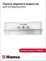 Панель для холодильников 1045203 Hansa
