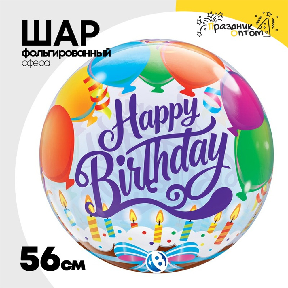 Шар Фольгированный Шары и торт со свечами Bubble Прозрачный (Ассорти)