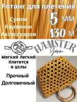 Ротанг для плетения сумок