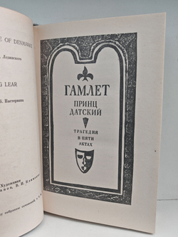 Гамлет. Король Лир