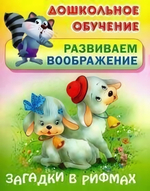 Дошкольное обучение. Развиваем воображение А5. Загадки в рифмах (Букмастер)
