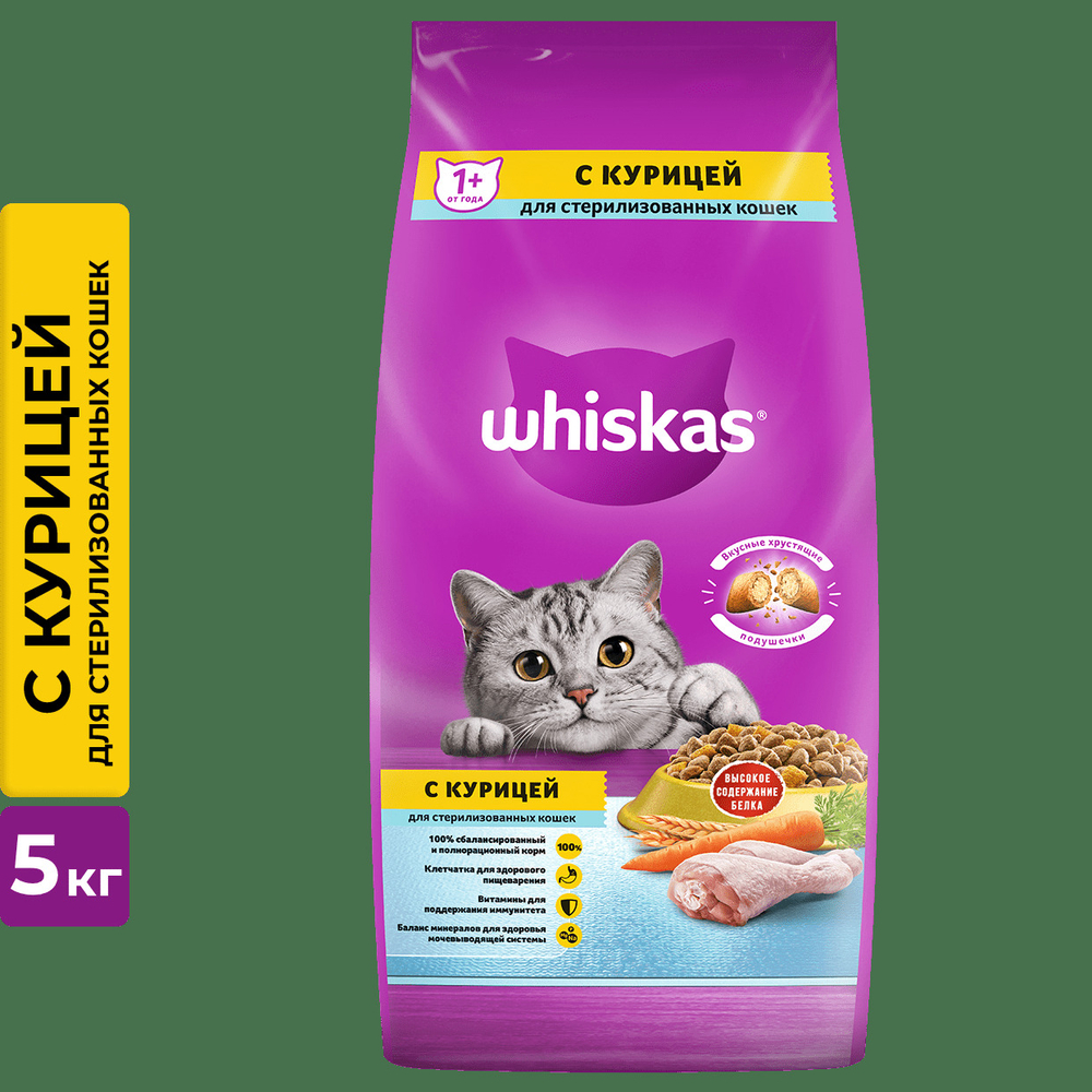 Whiskas Сухой корм для стерилизованных кошек с курицей, 5 кг.