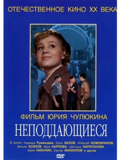 Неподдающиеся (1959) (DVD-R)