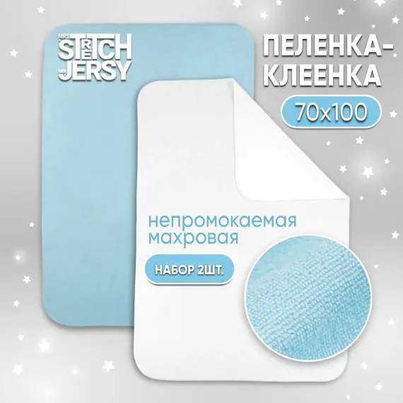 Клеенка-пеленка непромокаемая Mrs.Stretch Mr.Jersy многоразовая 70x100 см 2 шт. белая голубая