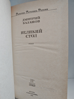 Великий стол: Роман