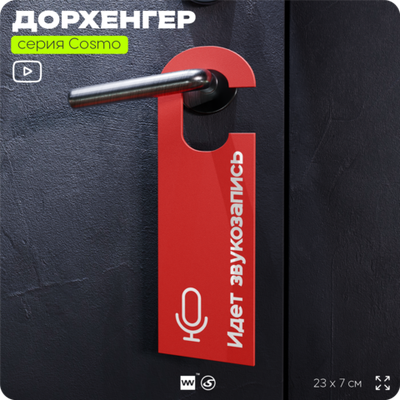 Дорхенгер "Идёт звукозапись", табличка на ручку двери, красная, пластиковая, серия COSMO, Айдентика Технолоджи