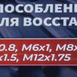 Набор приспособлений и футорок для восстановления резьбы: М5х0,8 М6х1,0 М8х1,25 М10х1,5 М12х1,75 (131пр.)в кейсе. FORCEKRAFT FK-9130U1