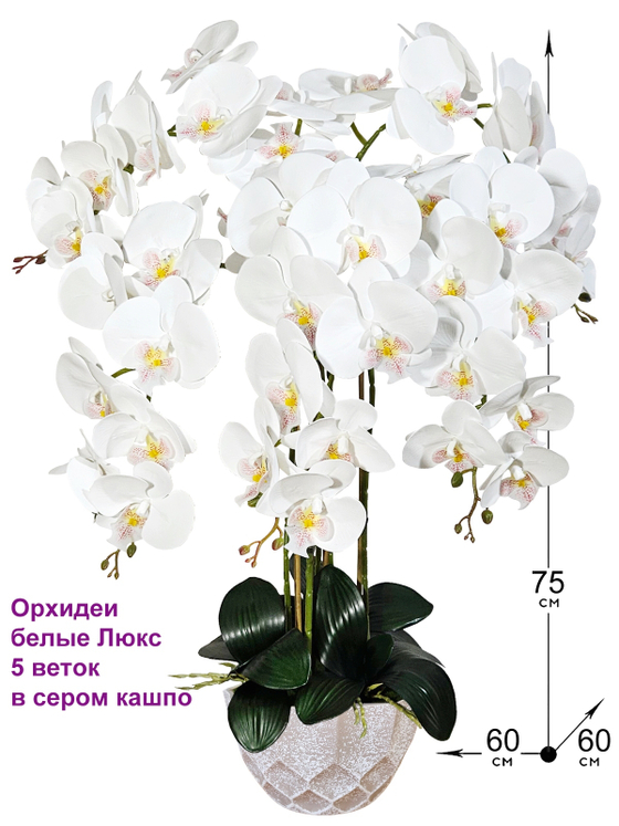 Искусственные Орхидеи белые Люкс 5 веток 75 см в сером кашпо