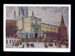 Винтажная открытка СССР. К.Ф.Юон. Штурм Кремля в 1917г. ИЗОГИЗ.1959г.