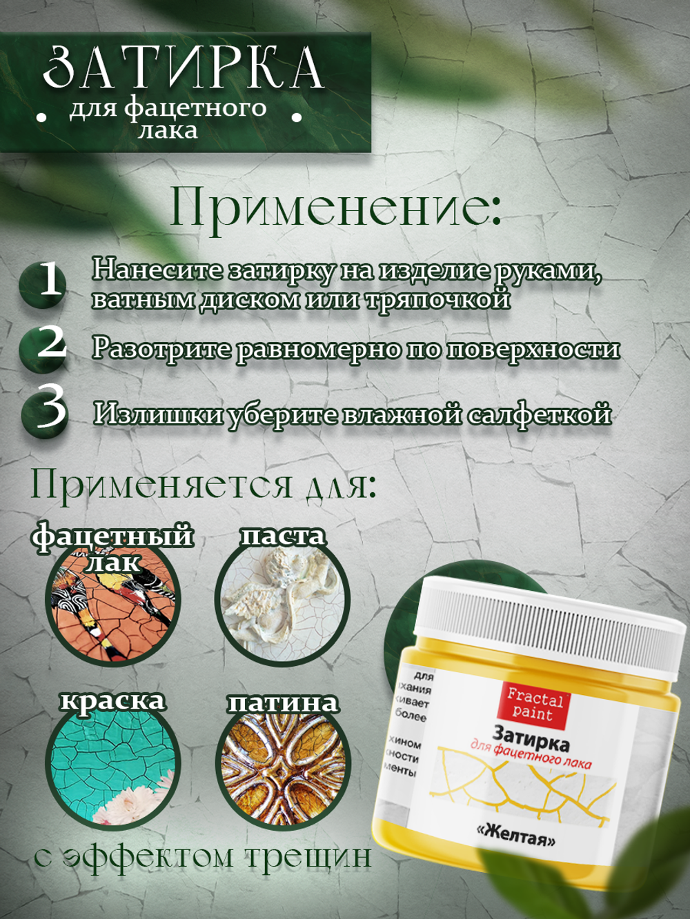 Затирка для фацетного лака «Жёлтая»