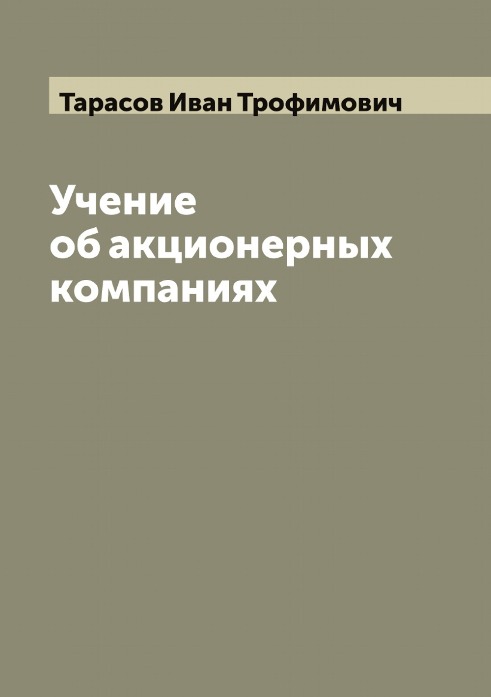 Учение об акционерных компаниях И. Тарасова | Тарасов Иван Трофимович