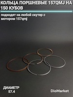 Кольца поршневые 157QMJ на 150кубов (диам. 57,4)